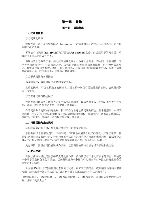导论民法概述民法的概念一民法之语源近代民法