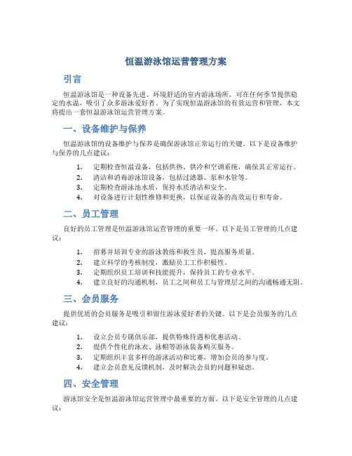 恒温游泳馆运营管理方案