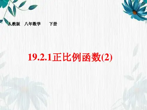 《正比例函数的图像和性质》 人教版 八年级下册 (示范课课件)