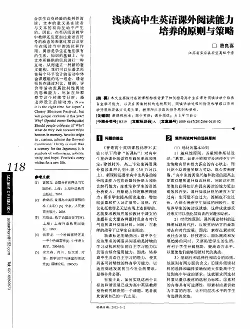 浅谈高中生英语课外阅读能力培养的原则与策略