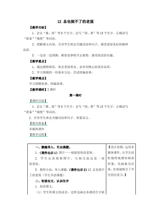 【推荐】2019最新部编版小学三年级语文上册12 总也倒不了的老屋 教学设计(含课堂作业及答案)