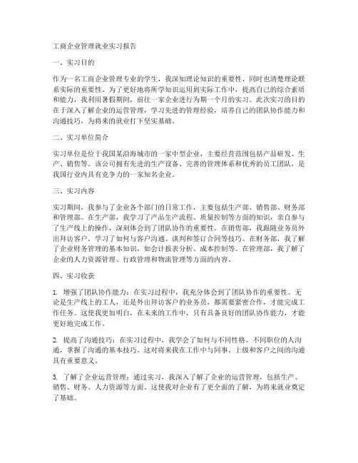 工商企业管理就业实习报告