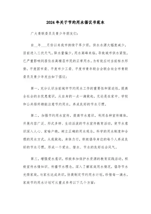 2024年关于节约用水倡议书范本（5篇）