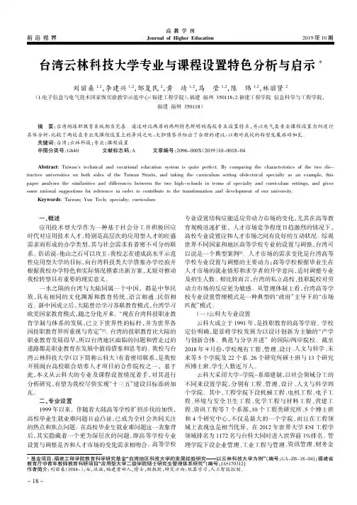 台湾云林科技大学专业与课程设置特色分析与启示