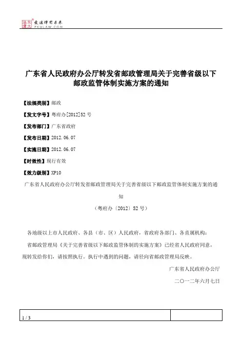 广东省人民政府办公厅转发省邮政管理局关于完善省级以下邮政监管