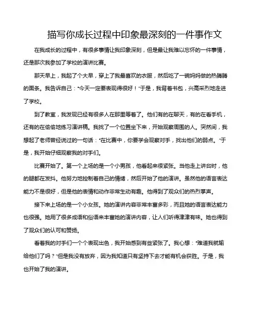 描写你成长过程中印象最深刻的一件事作文