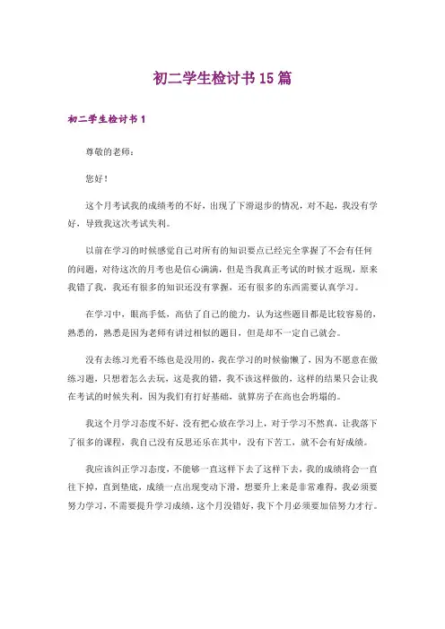 初二学生检讨书15篇