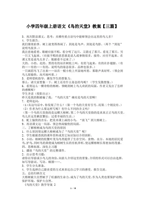 小学四年级上册语文《鸟的天堂》教案【三篇】