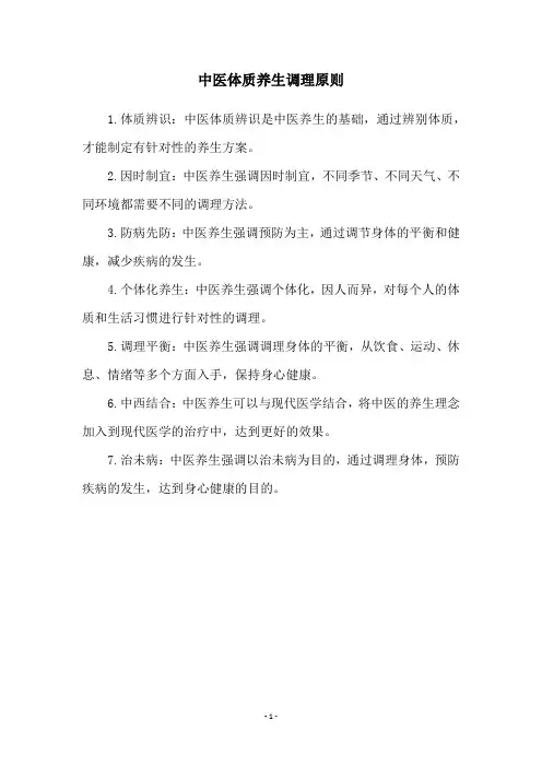 中医体质养生调理原则