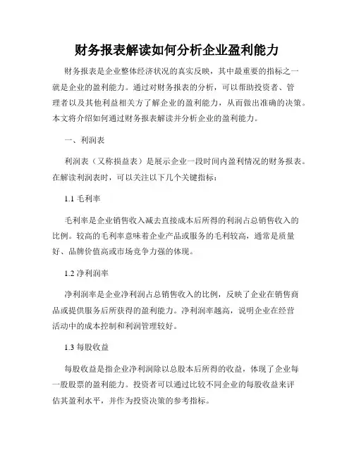 财务报表解读如何分析企业盈利能力