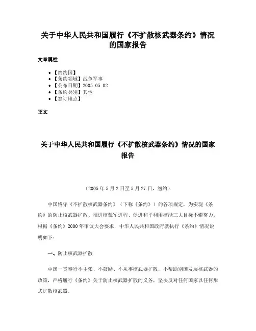 关于中华人民共和国履行《不扩散核武器条约》情况的国家报告
