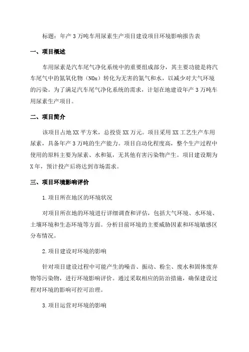 年产3万吨车用尿素生产项目建设项目环境影响报告表