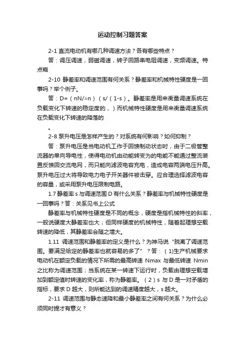 运动控制习题答案