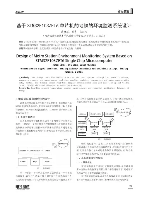 基于STM32F103ZET6单片机的地铁站环境监测系统设计
