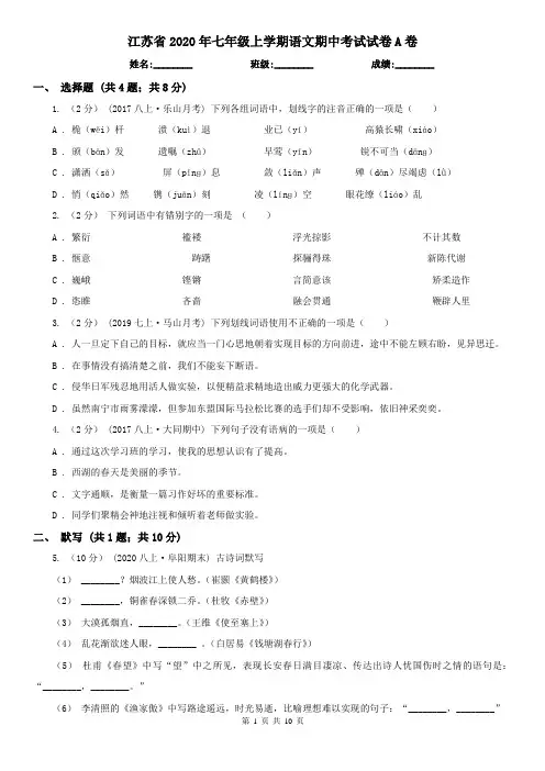 江苏省2020年七年级上学期语文期中考试试卷A卷