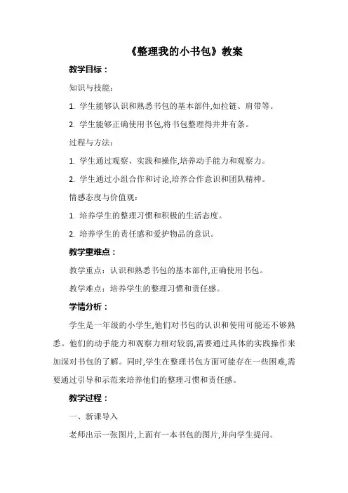 《整理我的小书包》教案 小学劳动