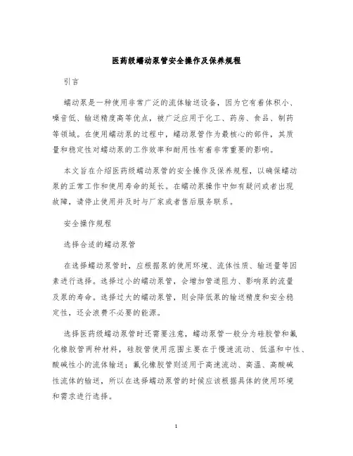 医药级蠕动泵管安全操作及保养规程