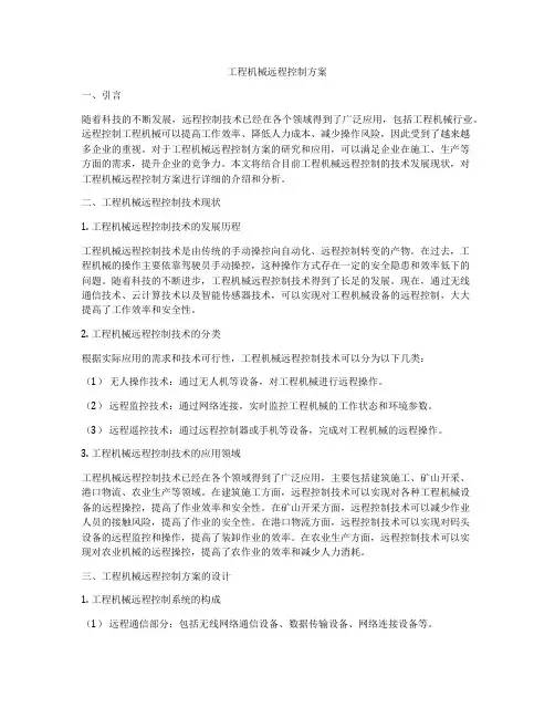 工程机械远程控制方案