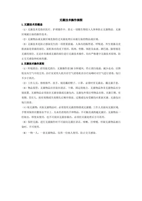 无菌技术操作规程