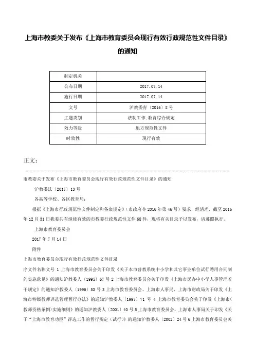 上海市教委关于发布《上海市教育委员会现行有效行政规范性文件目录》的通知-沪教委青〔2016〕8号