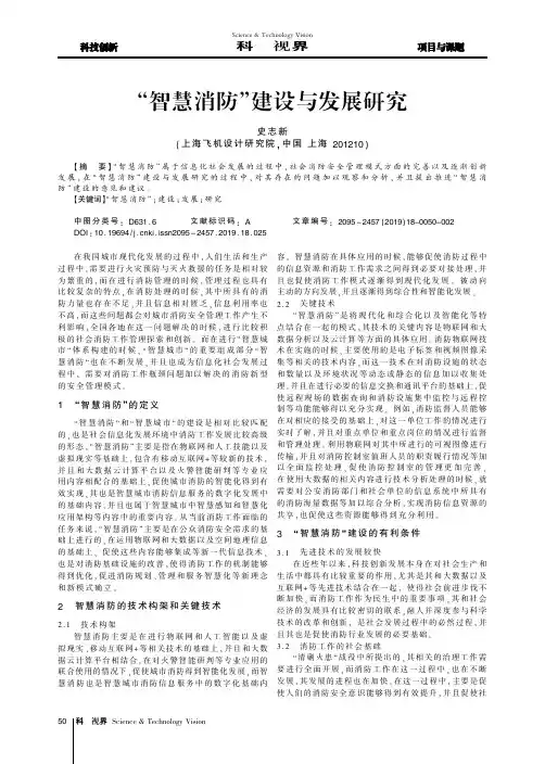 “智慧消防”建设与发展研究