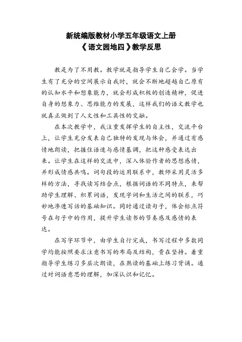 新统编版教材小学五年级语文上册《语文园地四》教学反思