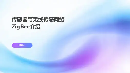 传感器与无线传感网络ZigBee介绍