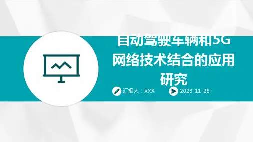 自动驾驶车辆和5G网络技术结合的应用研究