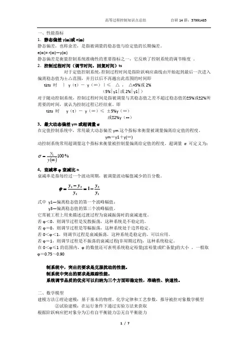 高等过控知识点总结