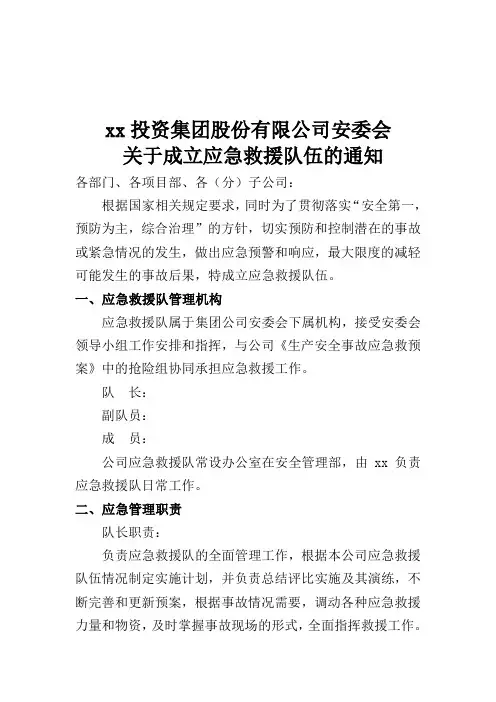 关于成立应急救援队伍的通知