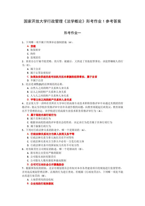 国家开放大学行政管理《法学概论》形考作业1参考答案