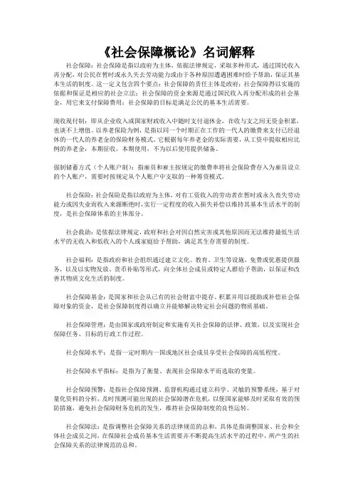 (完整版)社会保障概论--名词解释