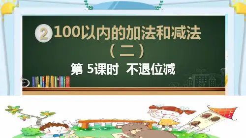 二年级数学上册精品课件《100以内的加法和减法 不退位减》部编PPT版