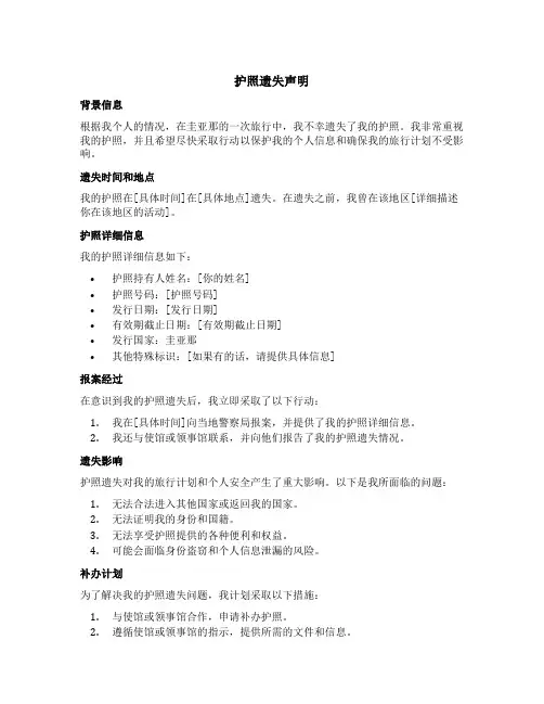 在圭亚那护照遗失声明模板