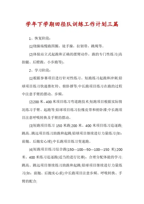 学年下学期田径队训练工作计划三篇