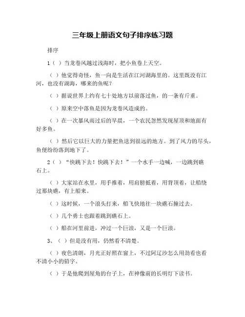 三年级上册语文句子排序练习题