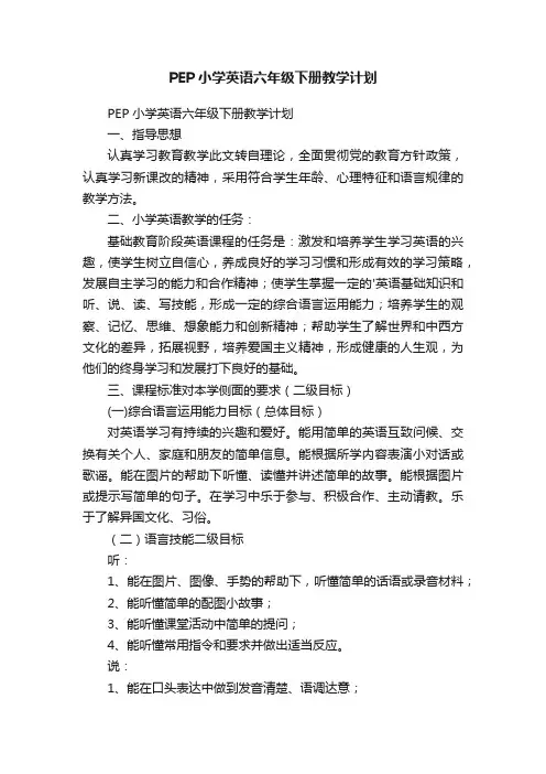 PEP小学英语六年级下册教学计划