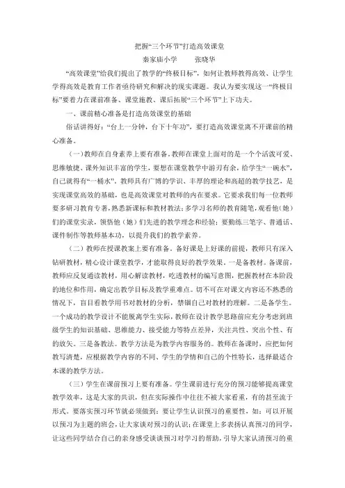 把握“三个环节”打造高效课堂----张晓华