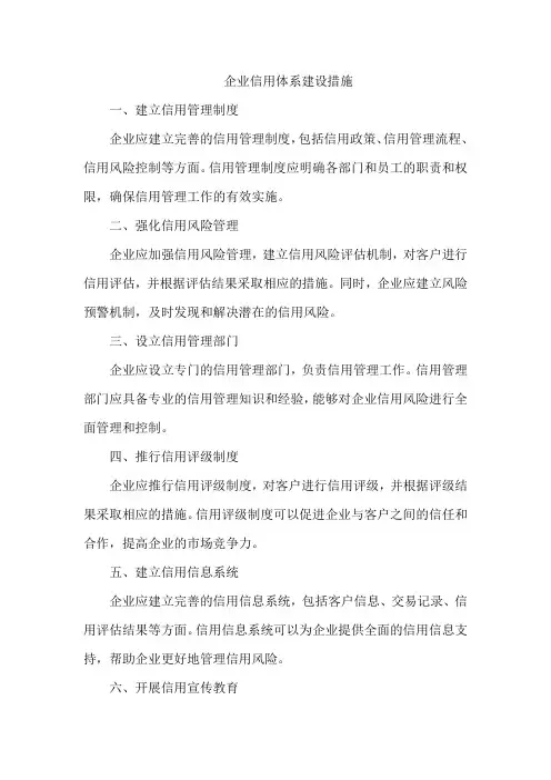 企业 信用体系建设 措施