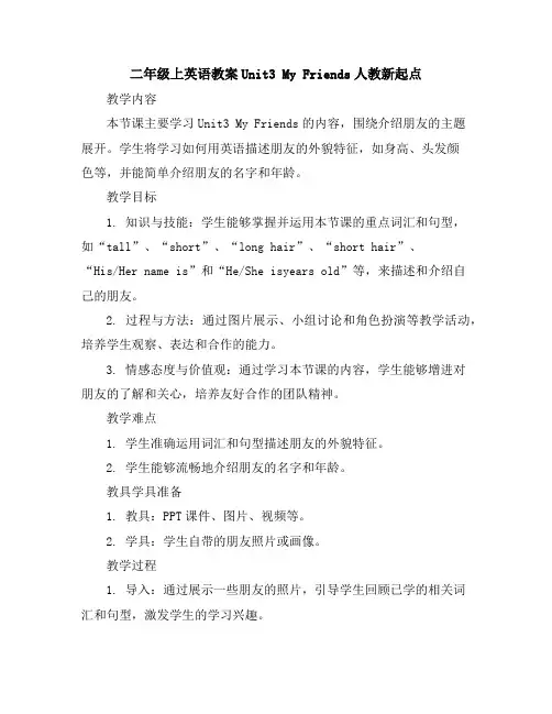 二年级上英语教案-Unit3MyFriends-人教新起点