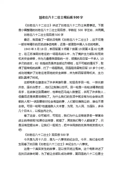 刘老庄八十二壮士观后感500字