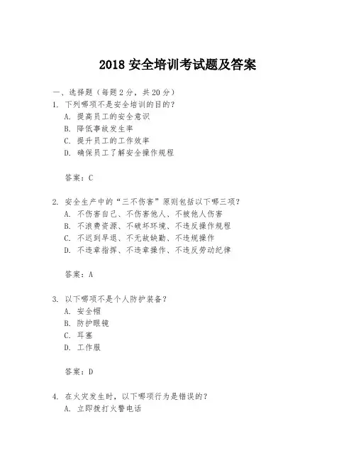 2018安全培训考试题及答案
