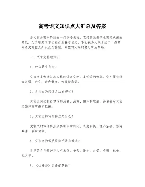 高考语文知识点大汇总及答案