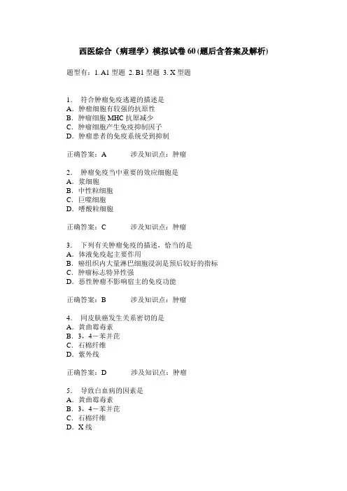 西医综合(病理学)模拟试卷60(题后含答案及解析)