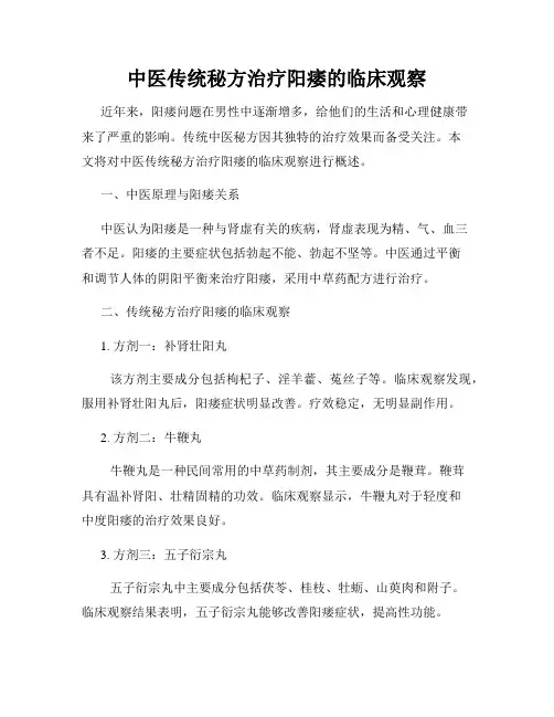 中医传统秘方治疗阳痿的临床观察