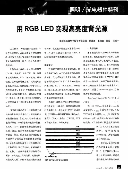 用RGB LED实现高亮度背光源