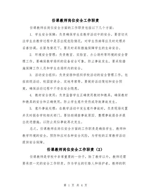 任课教师岗位安全工作职责（3篇）