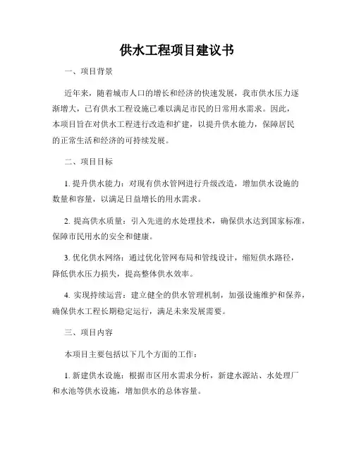 供水工程项目建议书 2