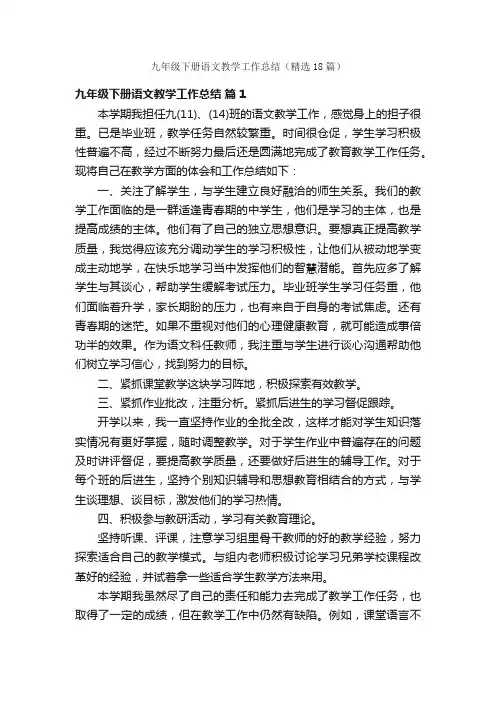 九年级下册语文教学工作总结（精选18篇）