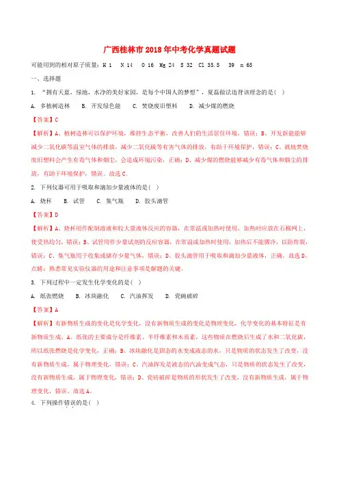 广西桂林市2018年中考化学真题试题(含解析)